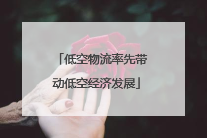 低空物流率先带动低空经济发展