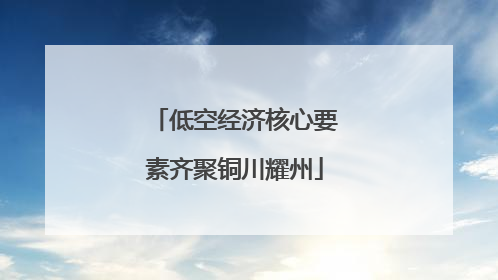低空经济核心要素齐聚铜川耀州