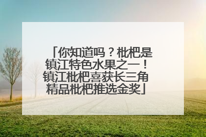 你知道吗？枇杷是镇江特色水果之一！镇江枇杷喜获长三角精品枇杷推选金奖