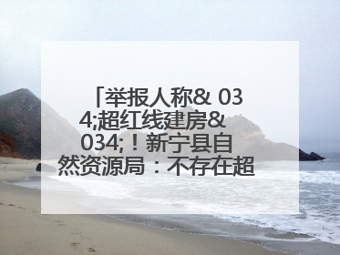 举报人称& 034;超红线建房& 034;！新宁县自然资源局：不存在超红线建房行为