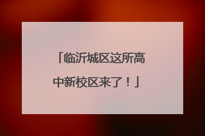 临沂城区这所高中新校区来了！