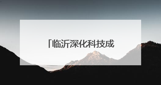 临沂深化科技成果转化机制改革