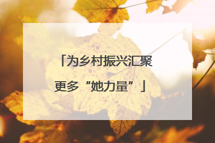 为乡村振兴汇聚更多“她力量”