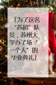 为了这名“苏超”队员，苏州大学办了场“一个人”的毕业典礼