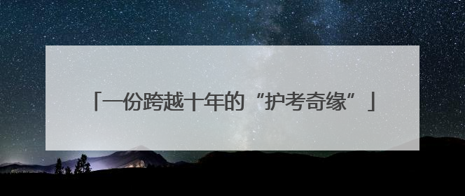 一份跨越十年的“护考奇缘”
