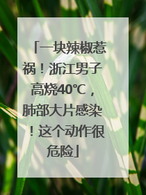 一块辣椒惹祸！浙江男子高烧40℃，肺部大片感染！这个动作很危险