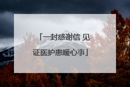 一封感谢信 见证医护患暖心事