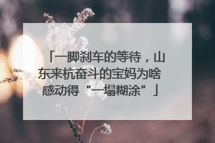 一脚刹车的等待，山东来杭奋斗的宝妈为啥感动得“一塌糊涂”