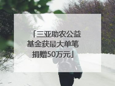 三亚助农公益基金获最大单笔捐赠50万元