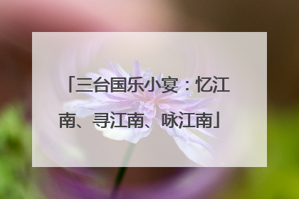 三台国乐小宴：忆江南、寻江南、咏江南