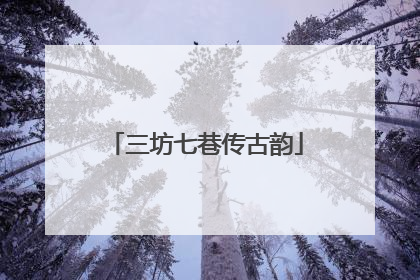 三坊七巷传古韵