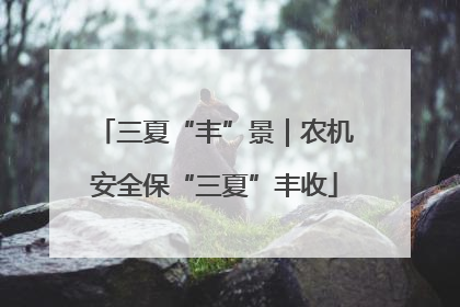 三夏“丰”景｜农机安全保“三夏”丰收