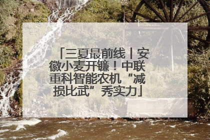三夏最前线丨安徽小麦开镰！中联重科智能农机“减损比武”秀实力