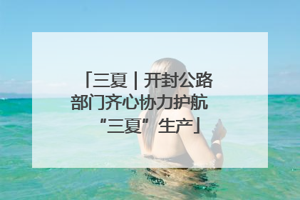 三夏｜开封公路部门齐心协力护航“三夏”生产