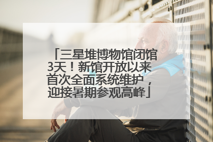 三星堆博物馆闭馆3天！新馆开放以来首次全面系统维护，迎接暑期参观高峰