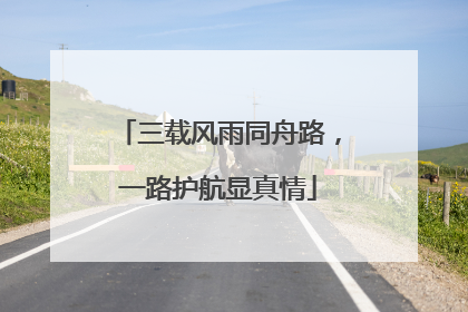 三载风雨同舟路，一路护航显真情