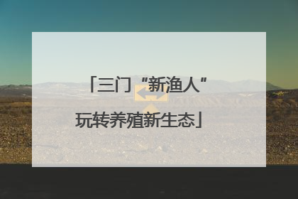 三门“新渔人”玩转养殖新生态