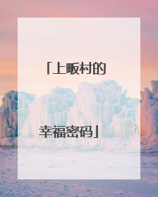 上畈村的幸福密码