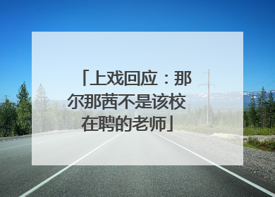 上戏回应：那尔那茜不是该校在聘的老师