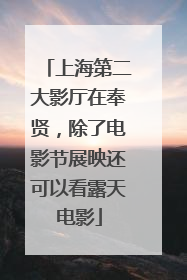 上海第二大影厅在奉贤，除了电影节展映还可以看露天电影