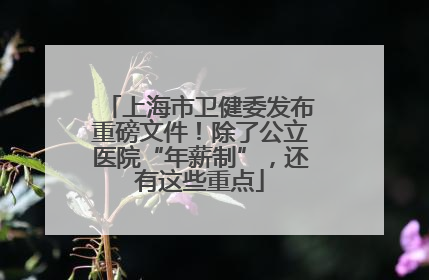 上海市卫健委发布重磅文件！除了公立医院“年薪制”，还有这些重点