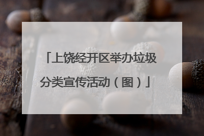 上饶经开区举办垃圾分类宣传活动（图）