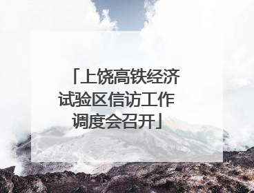上饶高铁经济试验区信访工作调度会召开