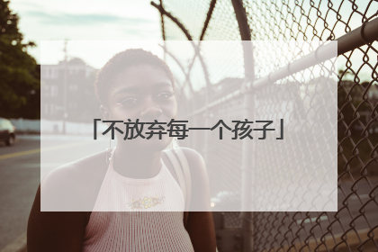 不放弃每一个孩子