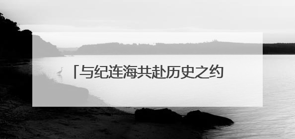 与纪连海共赴历史之约——沙依巴克区政协举行委员读书分享活动