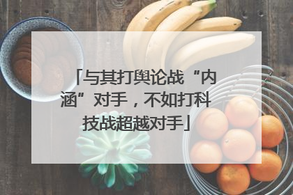 与其打舆论战“内涵”对手，不如打科技战超越对手