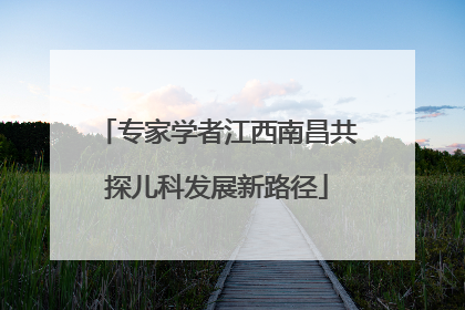 专家学者江西南昌共探儿科发展新路径