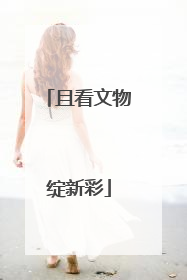 且看文物绽新彩