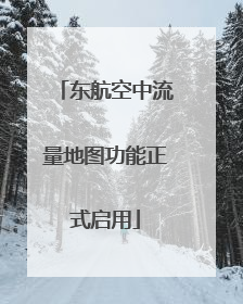 东航空中流量地图功能正式启用