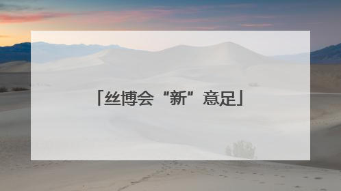 丝博会“新”意足