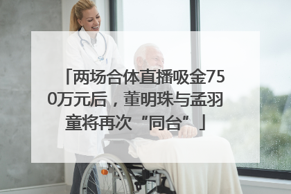两场合体直播吸金750万元后，董明珠与孟羽童将再次“同台”