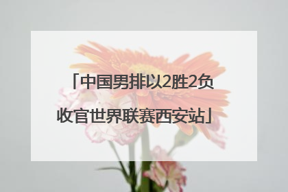 中国男排以2胜2负收官世界联赛西安站
