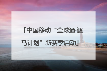中国移动“全球通·逐马计划”新赛季启动