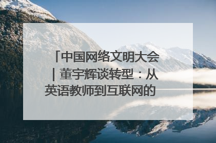 中国网络文明大会｜董宇辉谈转型：从英语教师到互联网的“秦腔”之路