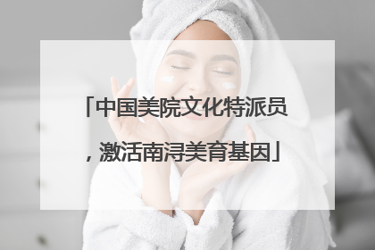 中国美院文化特派员，激活南浔美育基因