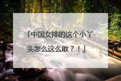 中国女排的这个小丫头怎么这么敢？！