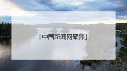 中国新闻网聚焦