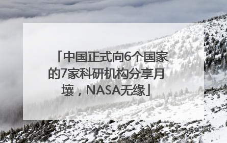 中国正式向6个国家的7家科研机构分享月壤，NASA无缘