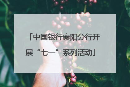 中国银行襄阳分行开展“七一”系列活动