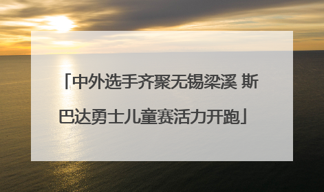 中外选手齐聚无锡梁溪 斯巴达勇士儿童赛活力开跑