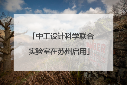 中工设计科学联合实验室在苏州启用