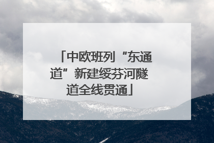 中欧班列“东通道”新建绥芬河隧道全线贯通