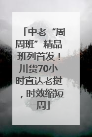 中老“周周班”精品班列首发！川货70小时直达老挝，时效缩短一周