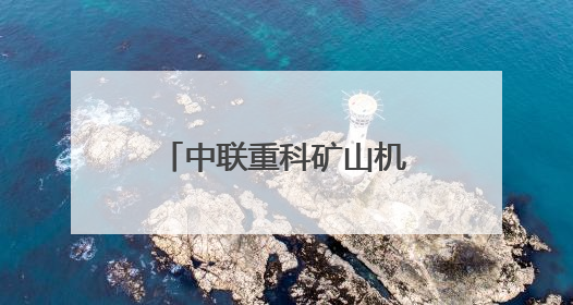 中联重科矿山机械成套设备重磅发布引领大型化电动化无人化新未来