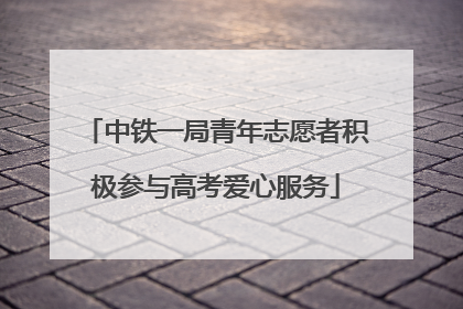 中铁一局青年志愿者积极参与高考爱心服务