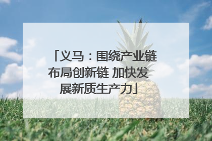义马：围绕产业链布局创新链 加快发展新质生产力